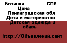 Ботинки Superfit 38 СПб › Цена ­ 2 900 - Ленинградская обл. Дети и материнство » Детская одежда и обувь   